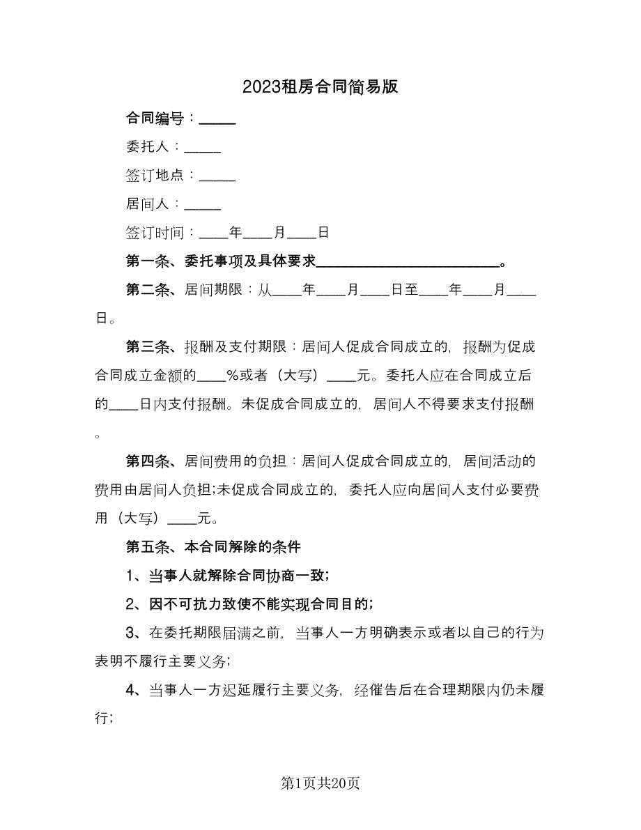 2023租房合同简易版（7篇）_第1页