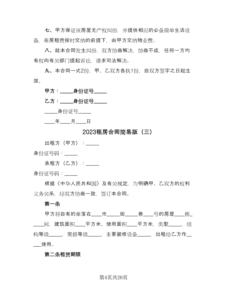 2023租房合同简易版（7篇）_第4页