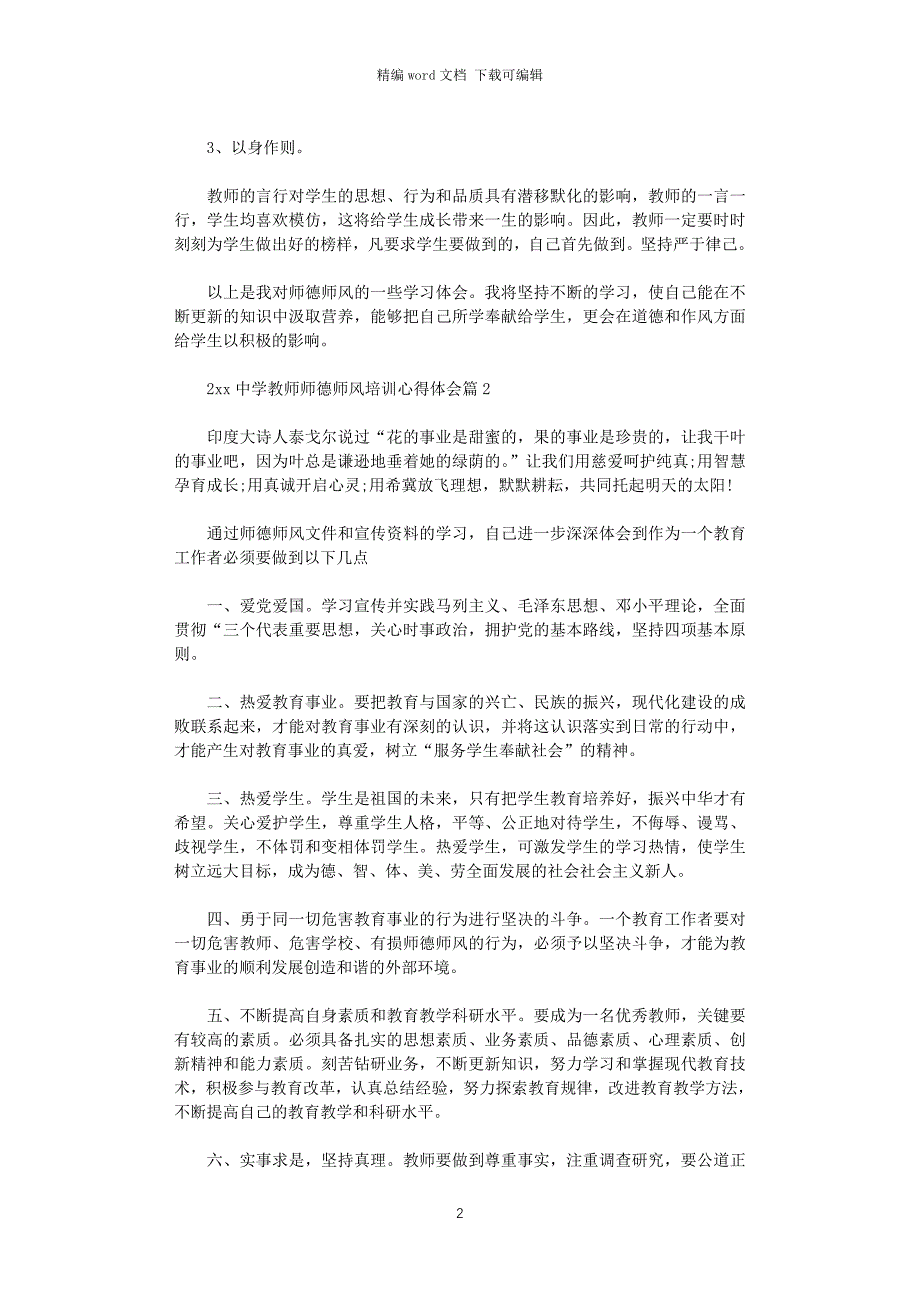 2021年2021中学教师师德师风培训心得体会_第2页