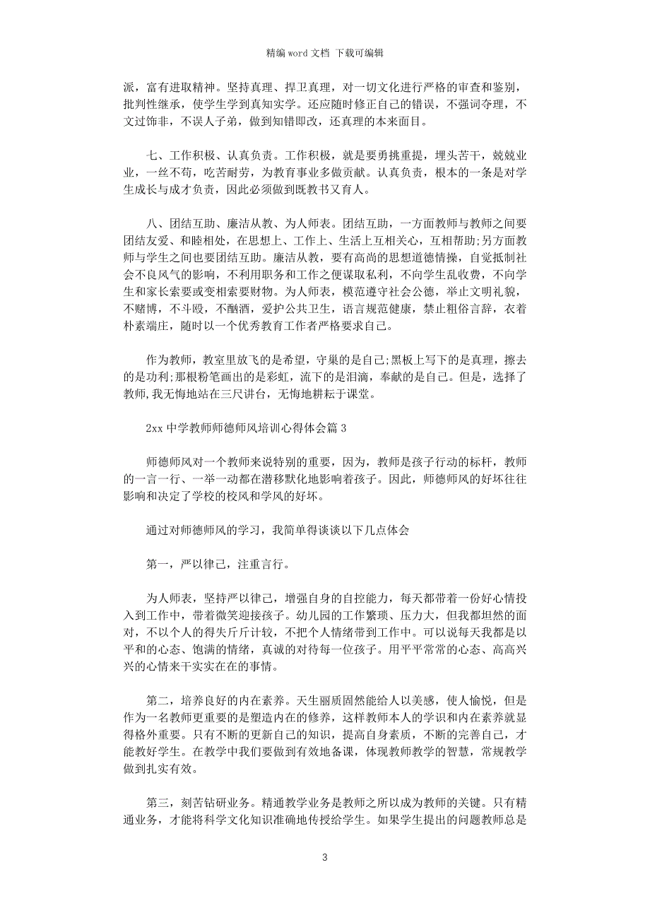 2021年2021中学教师师德师风培训心得体会_第3页