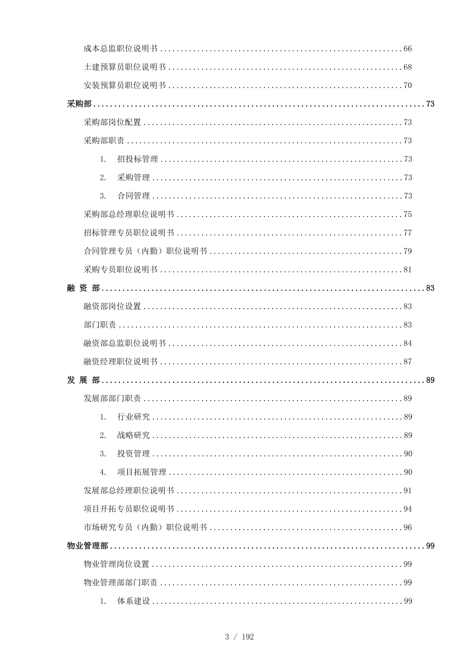 某房地产集团各部门职责及职位说明书.doc_第3页