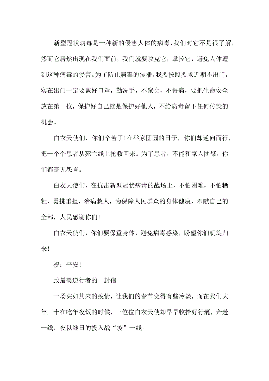 致最美逆行者的一封信.docx_第3页