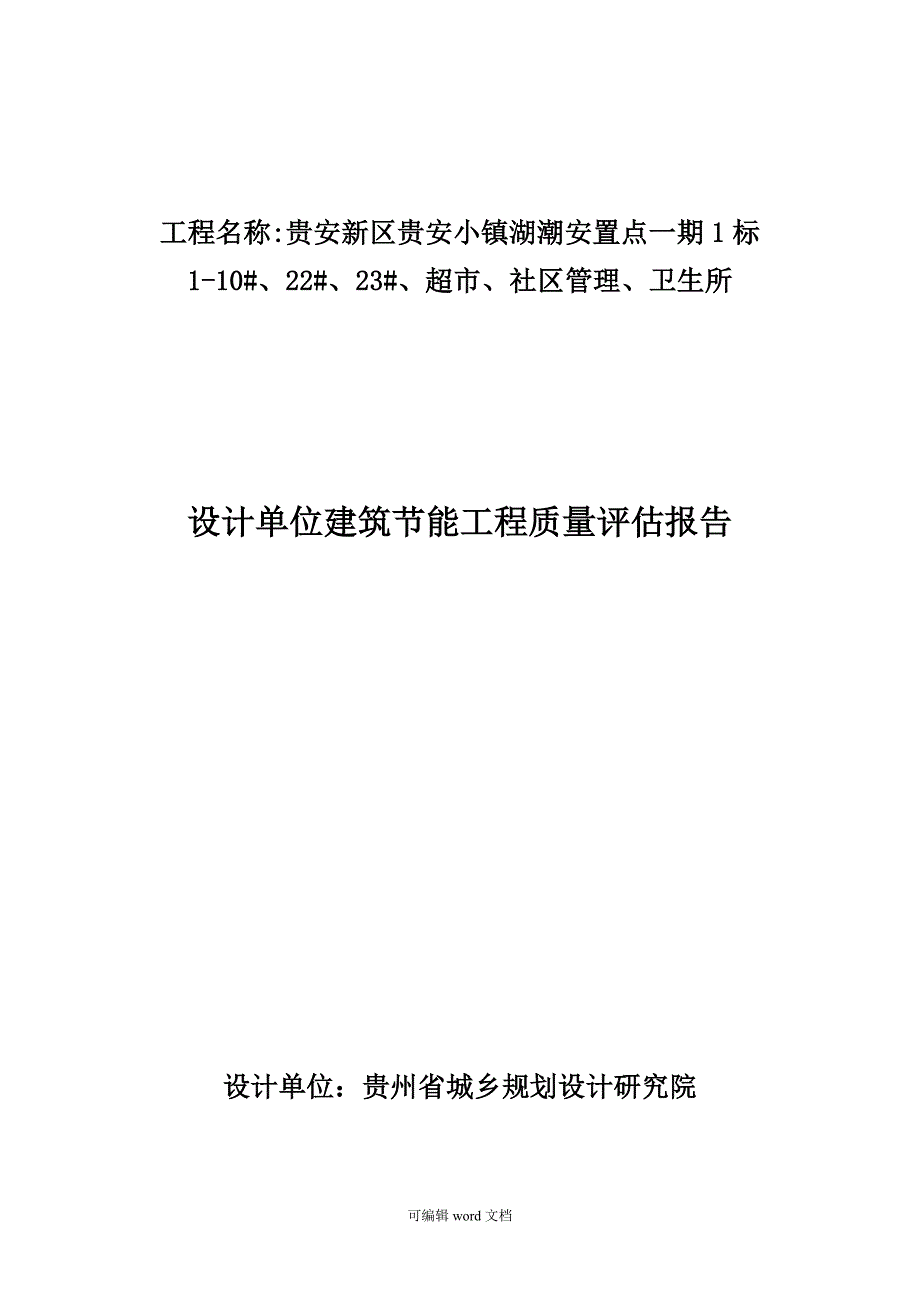 设计单位建筑节能工程质量评估报告完整版本.doc_第1页