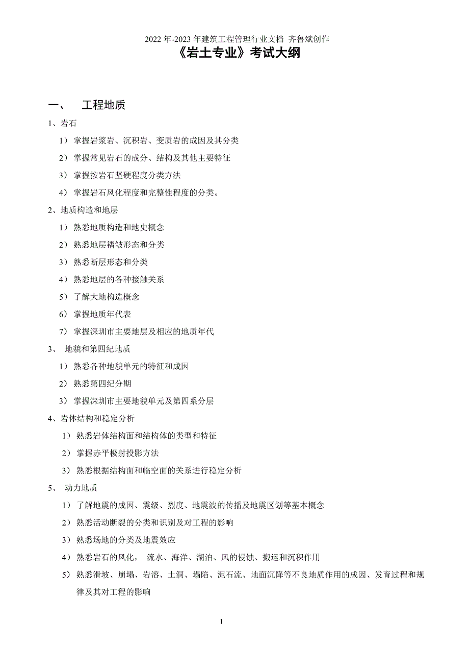 岩土专业-注册土木工程师（岩土）执业资格考试大纲_第1页