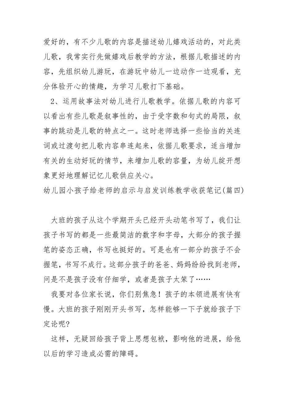 幼儿园小孩子给老师的启示与启发训练教学收获笔记_第5页