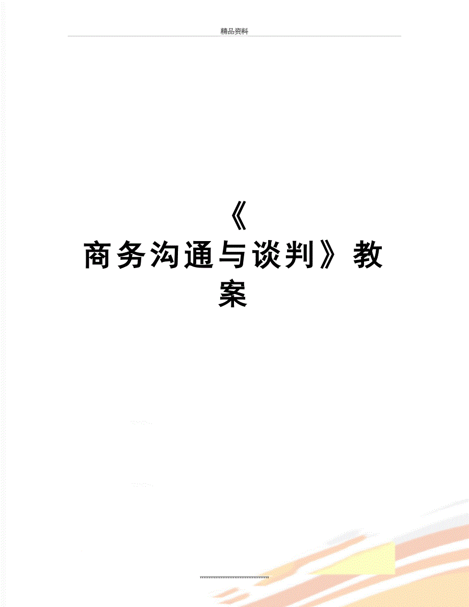 最新商务沟通与谈判教案_第1页