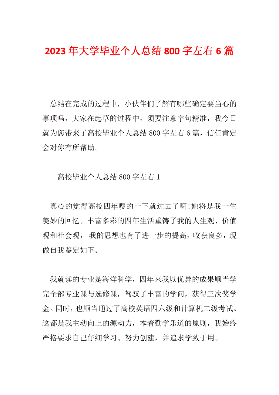 2023年大学毕业个人总结800字左右6篇_第1页