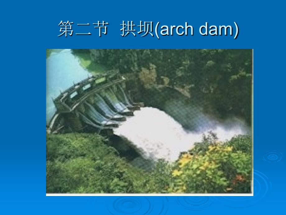 水利水电工程概论课件第4章2节拱坝_第1页