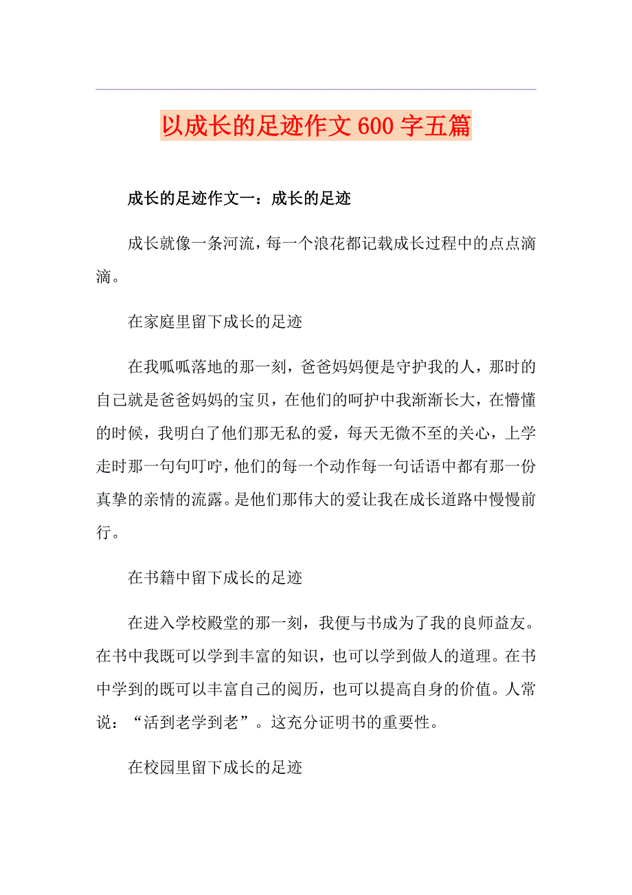 以成长的足迹作文600字五篇_第1页