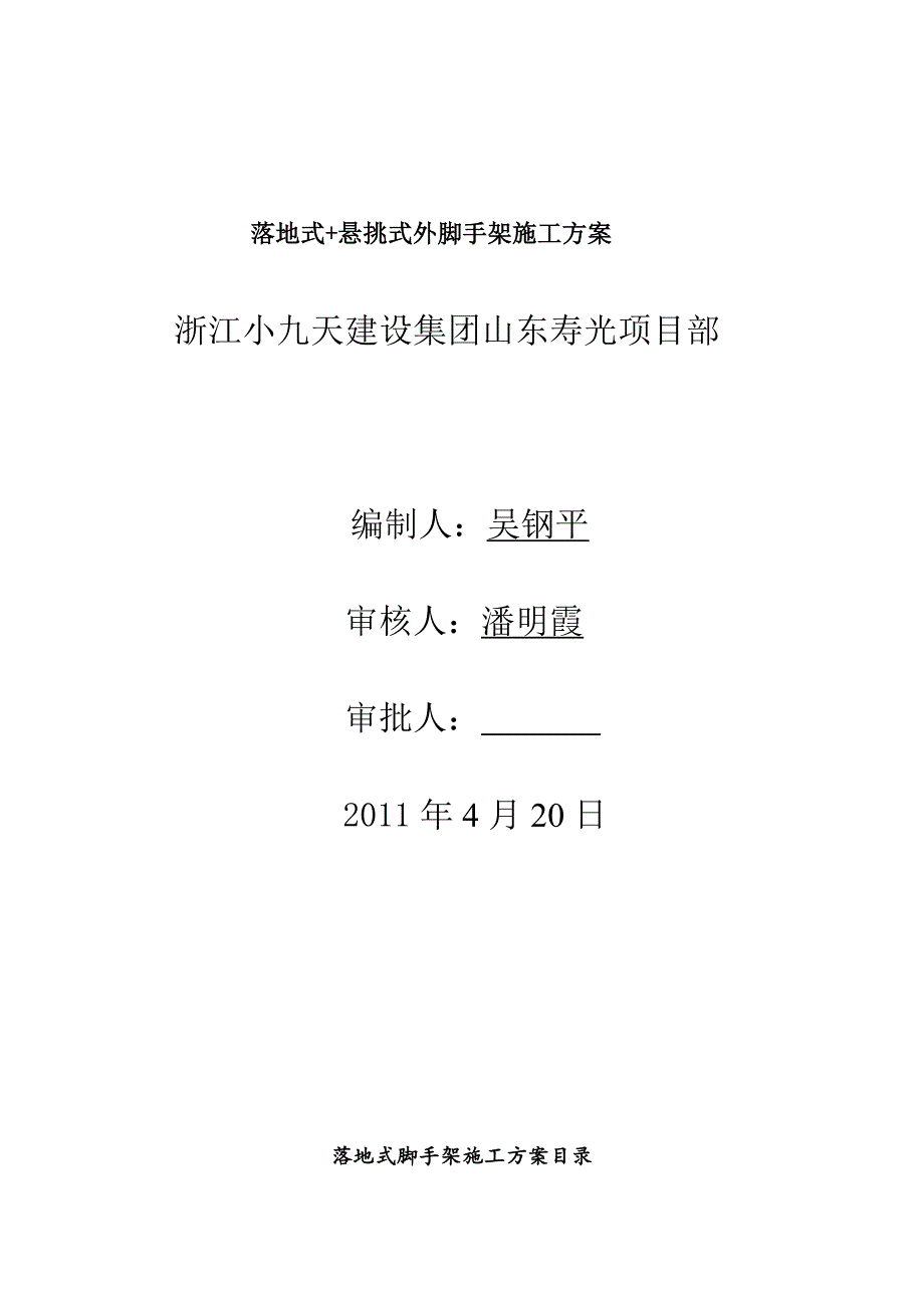 【建筑施工方案】落地式+悬挑式外脚手架施工方案_第1页