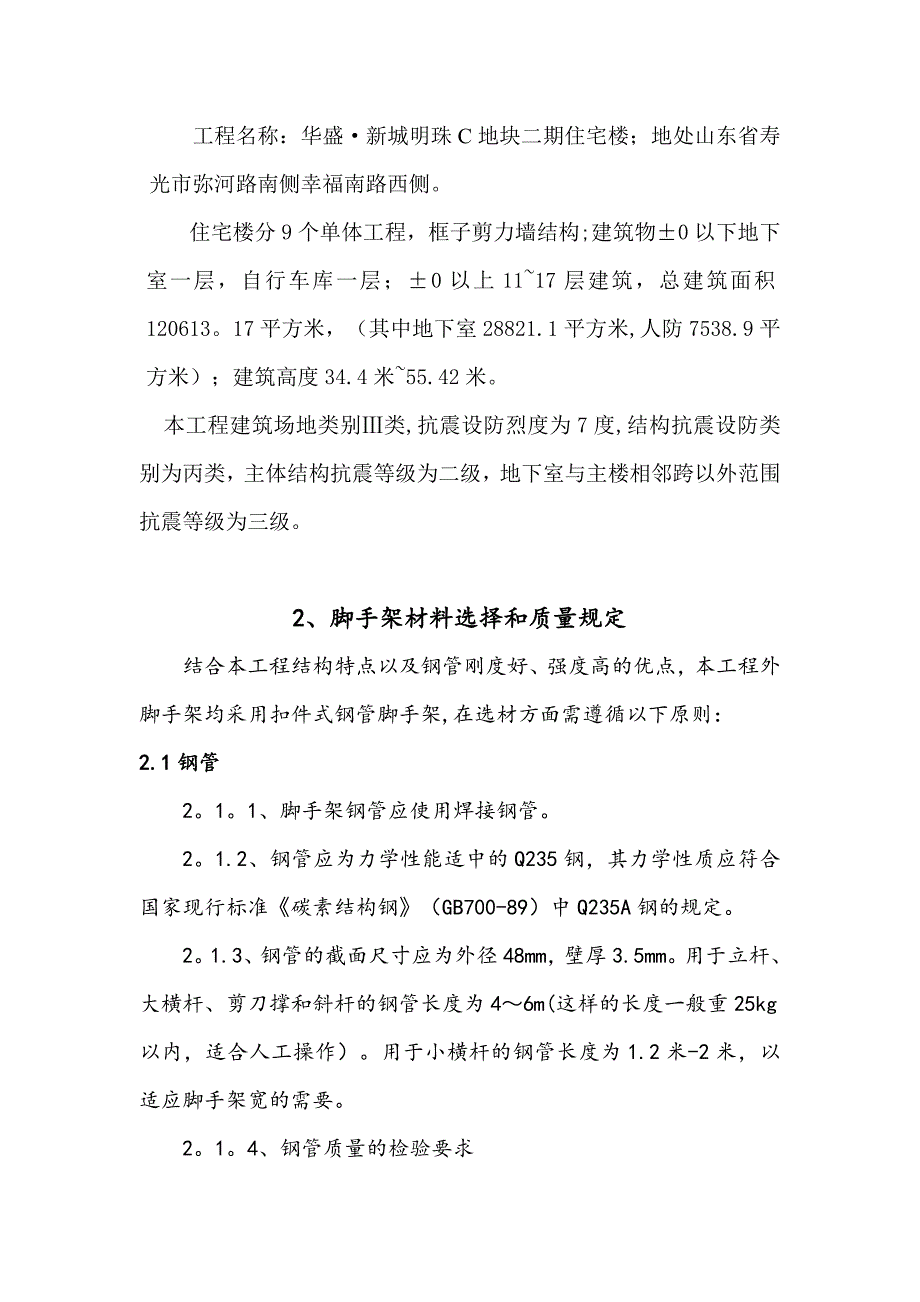 【建筑施工方案】落地式+悬挑式外脚手架施工方案_第4页