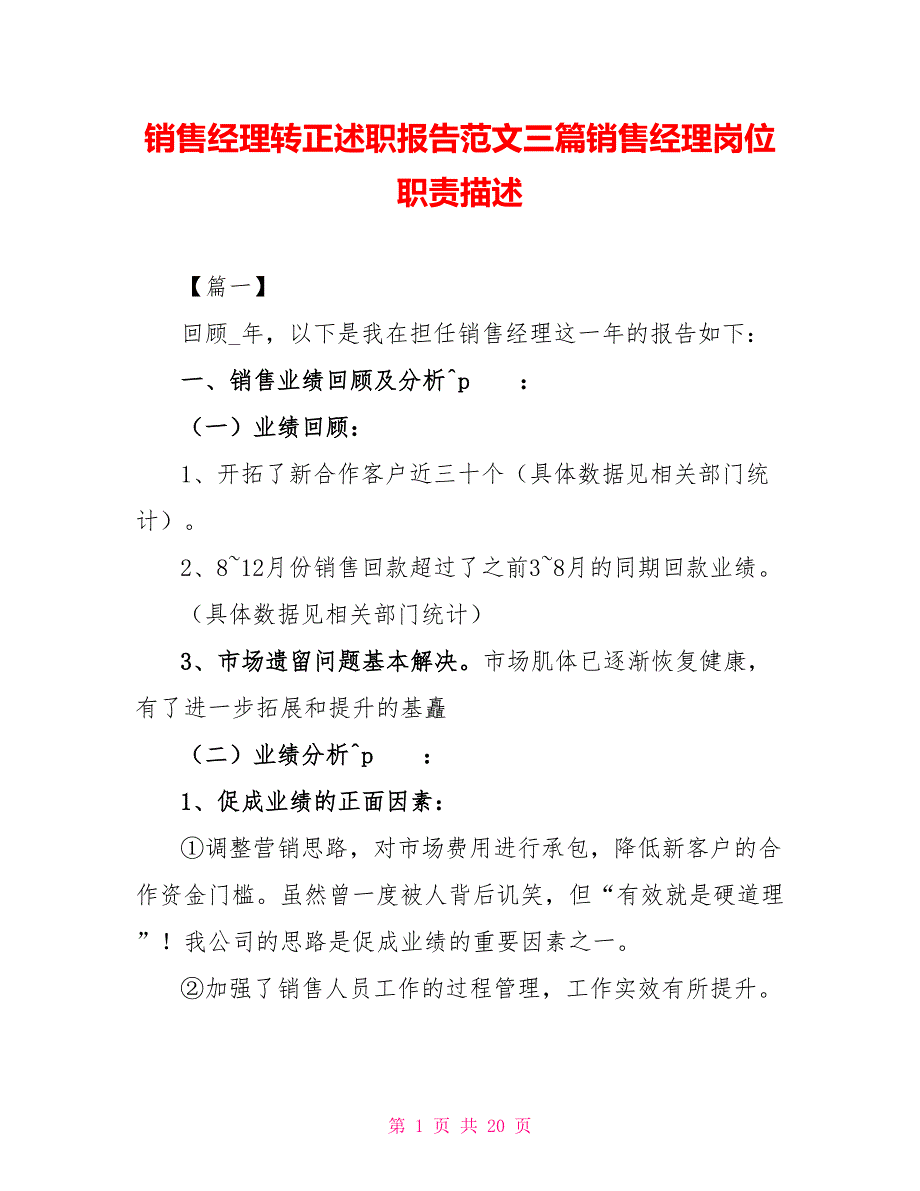 销售经理转正述职报告范文三篇销售经理岗位职责描述_第1页