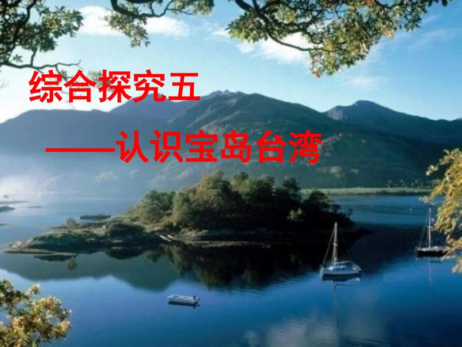 综合探究五认识宝岛台湾_第1页