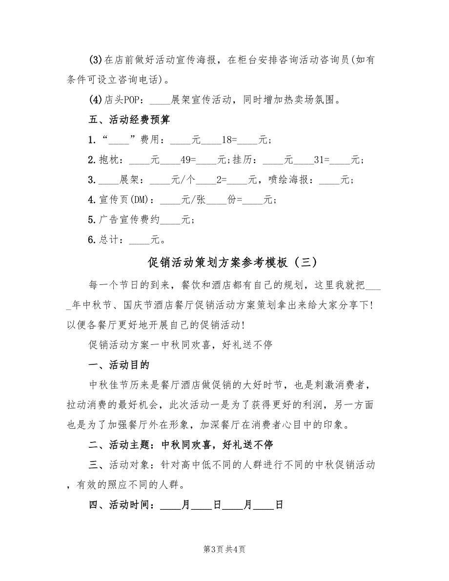 促销活动策划方案参考模板（三篇）.doc_第3页