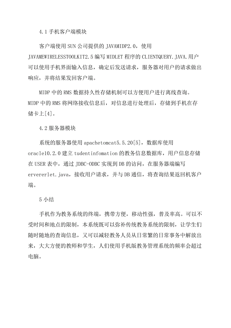 基于手机的教务管理系统的设计与实现.docx_第3页