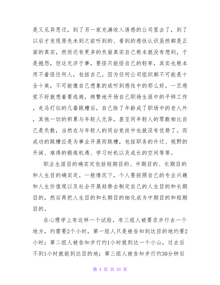 2023职业生涯规划书3000字(八篇).doc_第4页