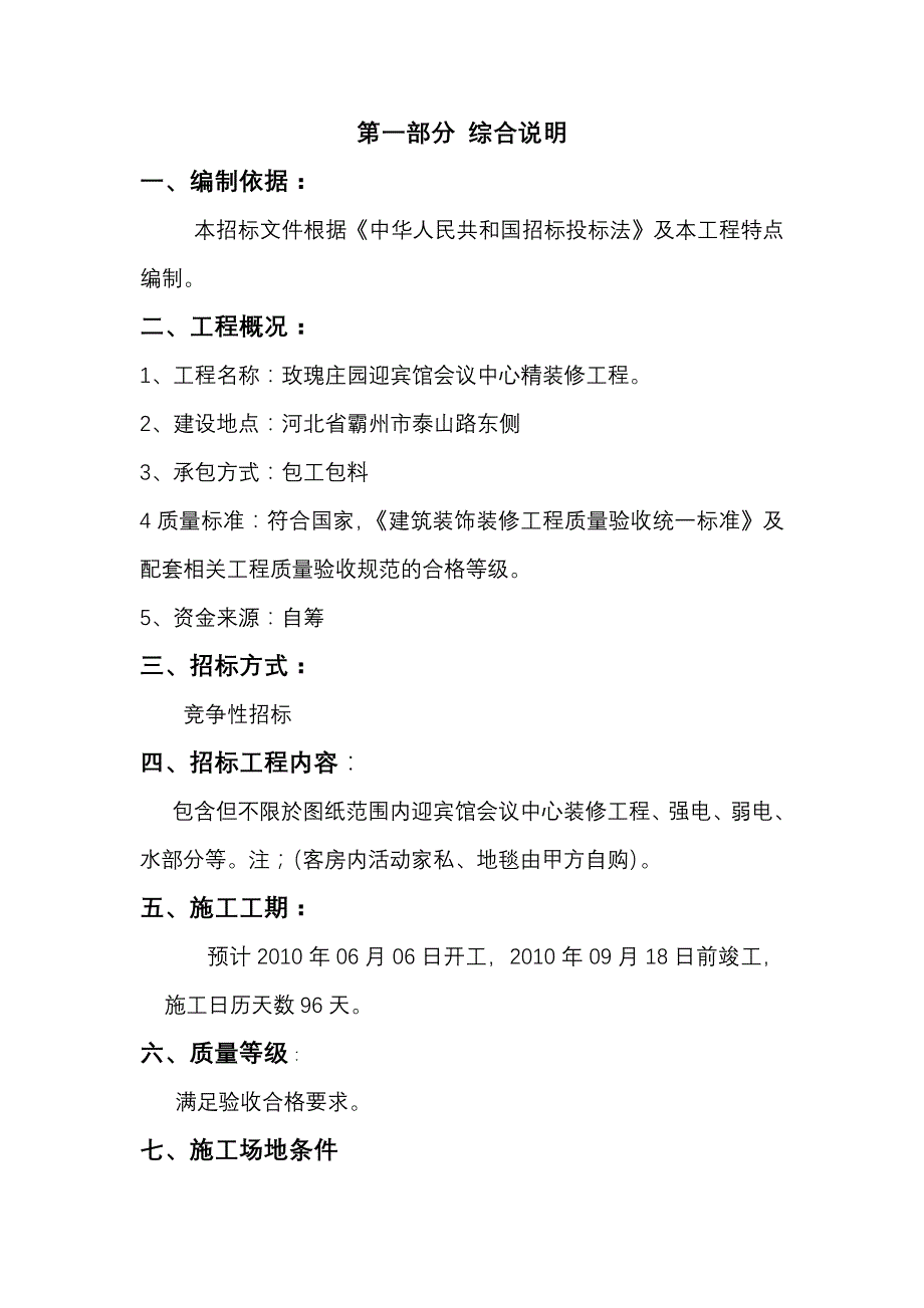 河北某宾馆会议中心装修工程招标文件_第2页