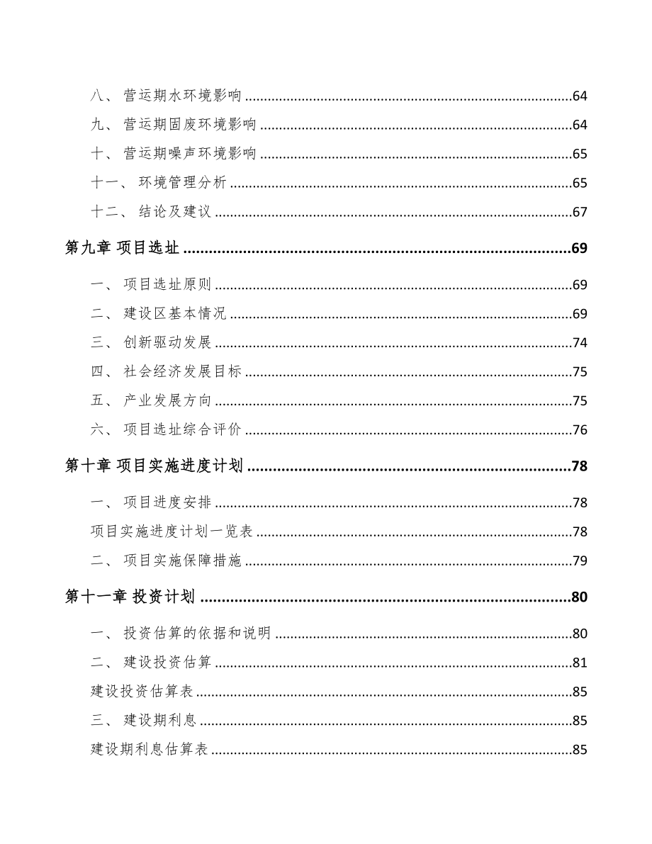 关于成立丙烯公司可行性研究报告(DOC 79页)_第4页