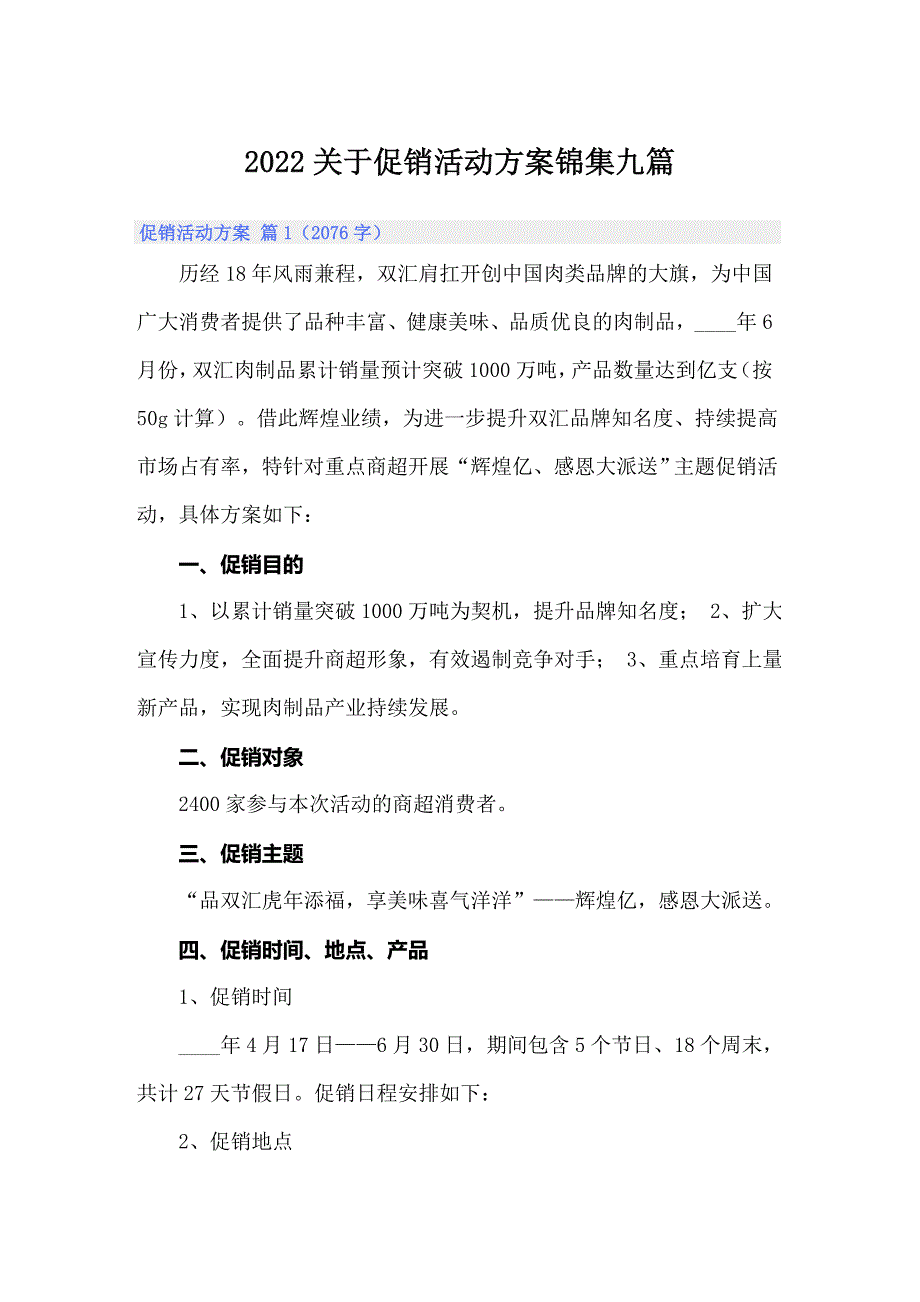 2022关于促销活动方案锦集九篇_第1页