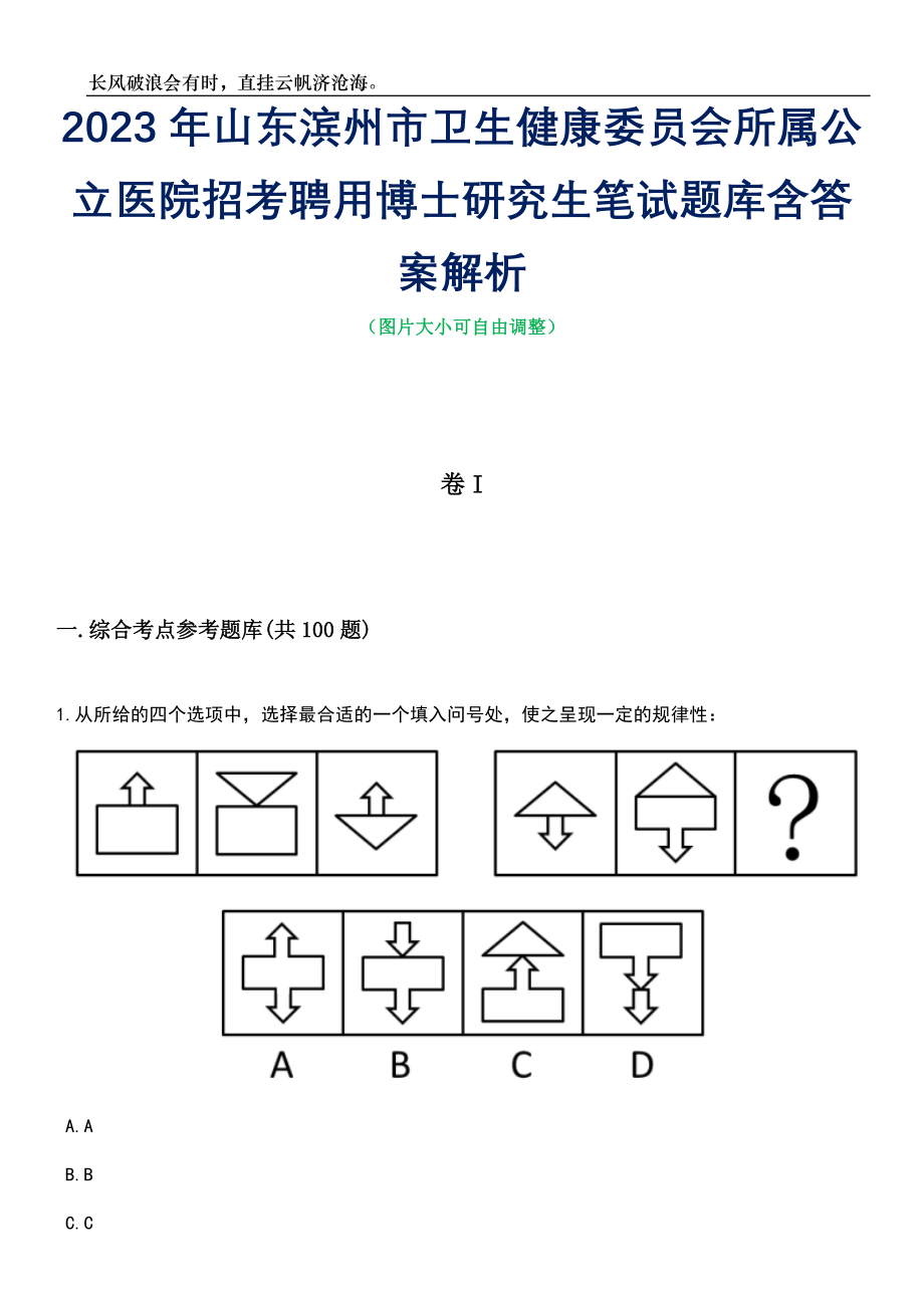 2023年山东滨州市卫生健康委员会所属公立医院招考聘用博士研究生笔试题库含答案解析_第1页