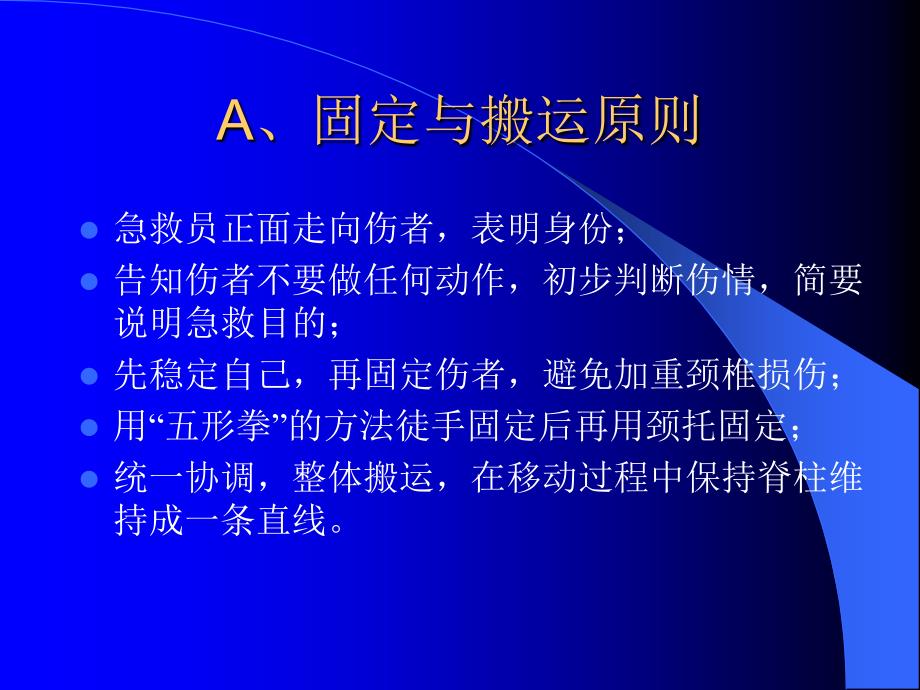 颈椎损伤固定与搬运_第2页