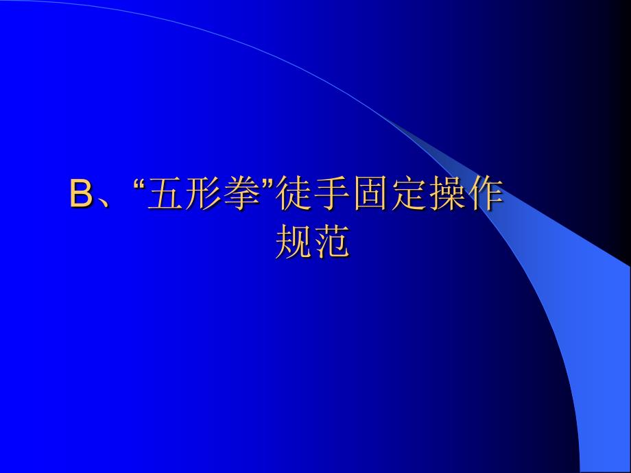 颈椎损伤固定与搬运_第3页