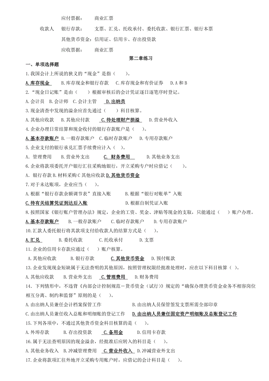 货币资金习题及答案_第4页