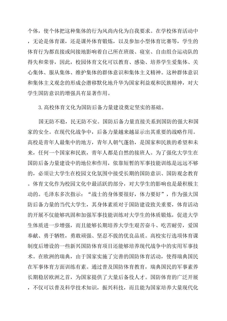 加强高校体育文化国防教育功能的策略和方法.docx_第3页