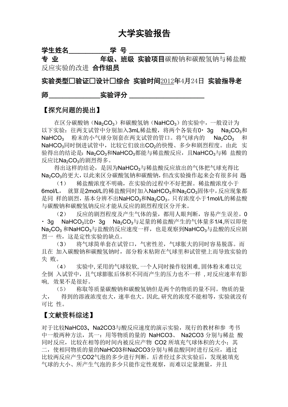 碳酸钠与碳酸氢钠和稀盐酸反应实验的改进_第1页