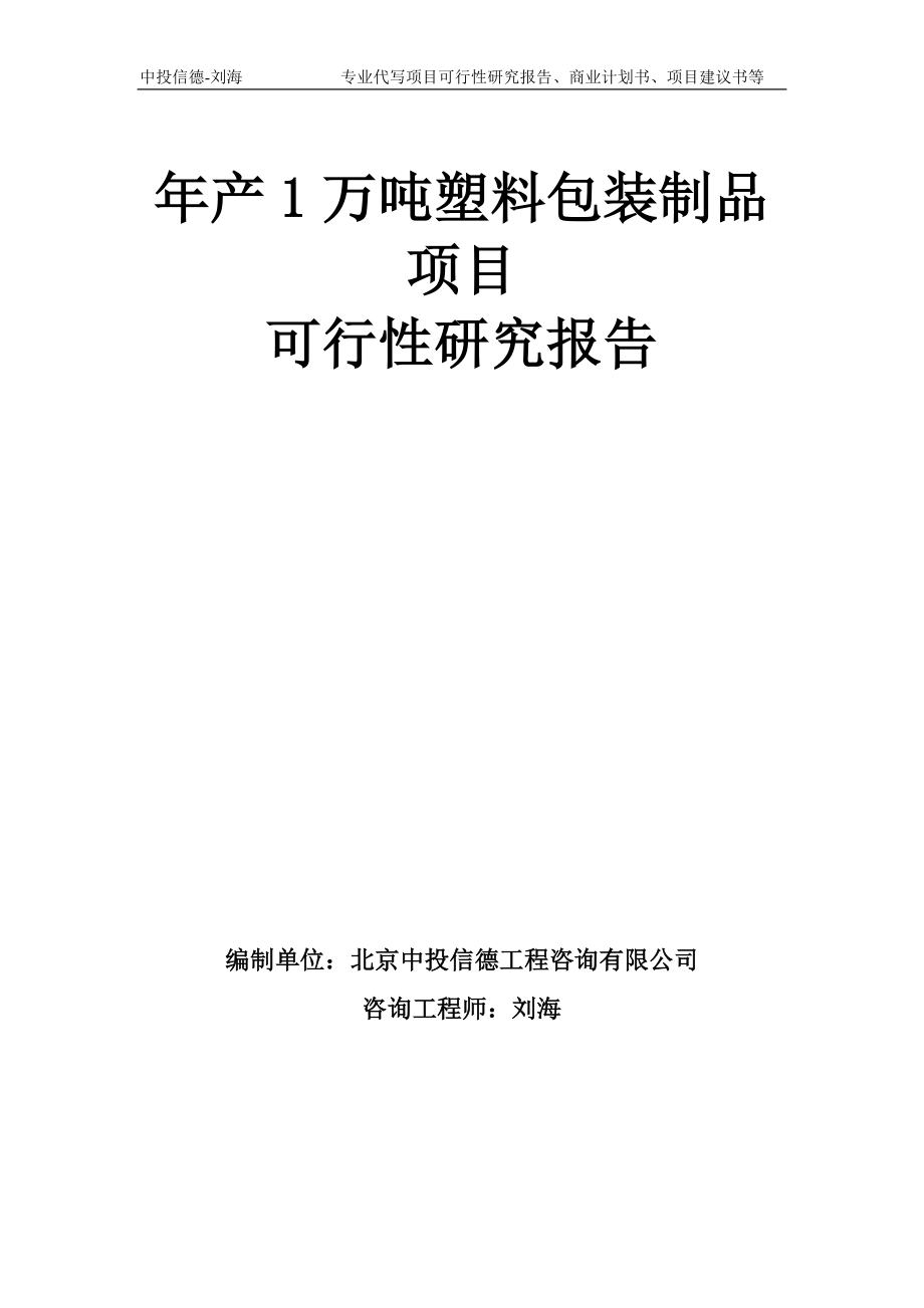 年产1万吨塑料包装制品项目可行性研究报告模板-备案审批_第1页