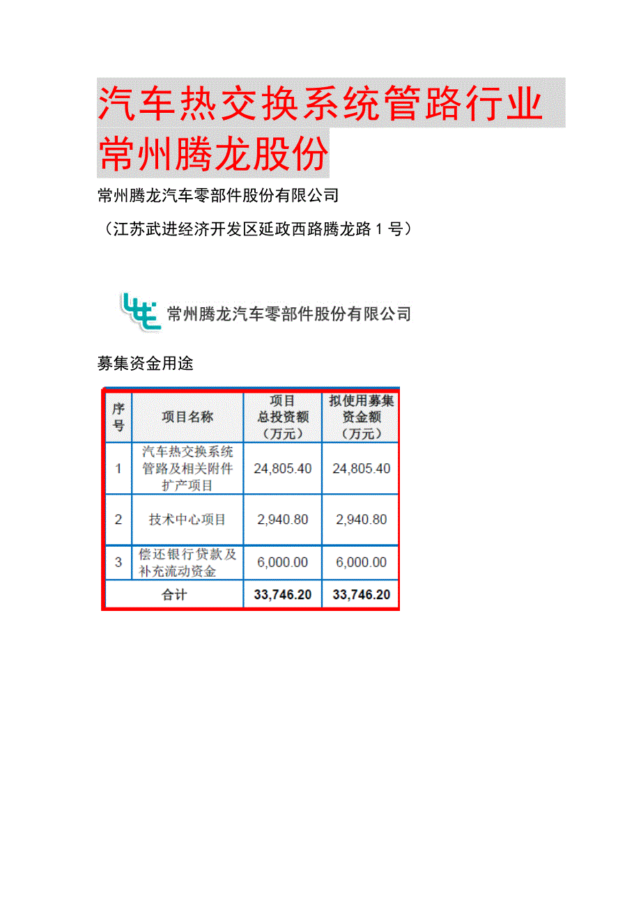 汽车热交换系统管路行业 常州腾龙股份_第1页