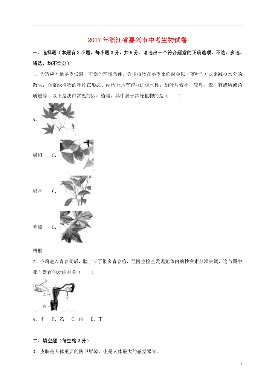 浙江省嘉兴市2017年中考生物真题试题（含解析）_第1页