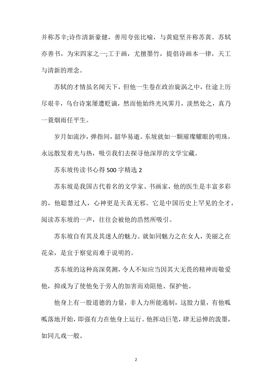 苏东坡传读书心得500字精选.doc_第2页