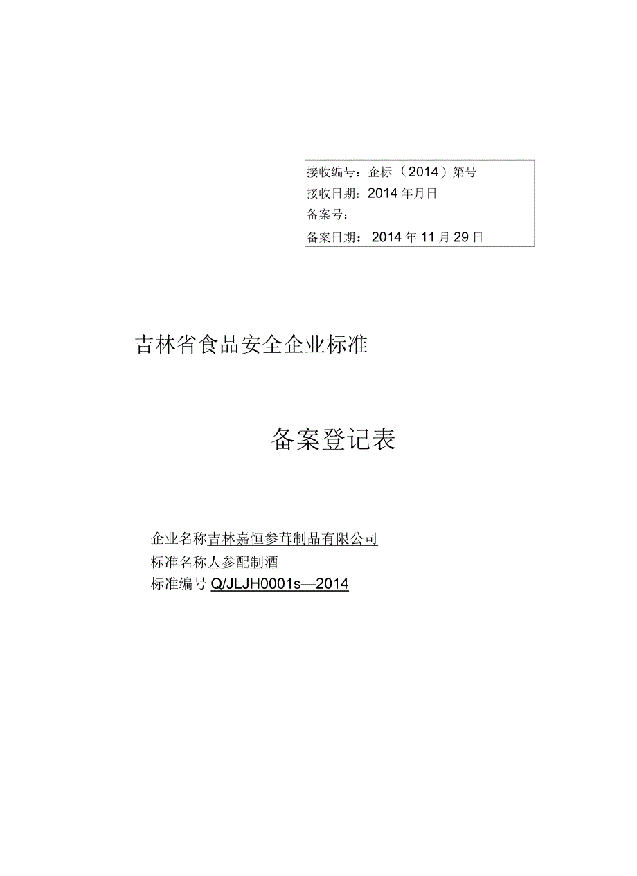 嘉恒人参配制酒备案登记表_第1页