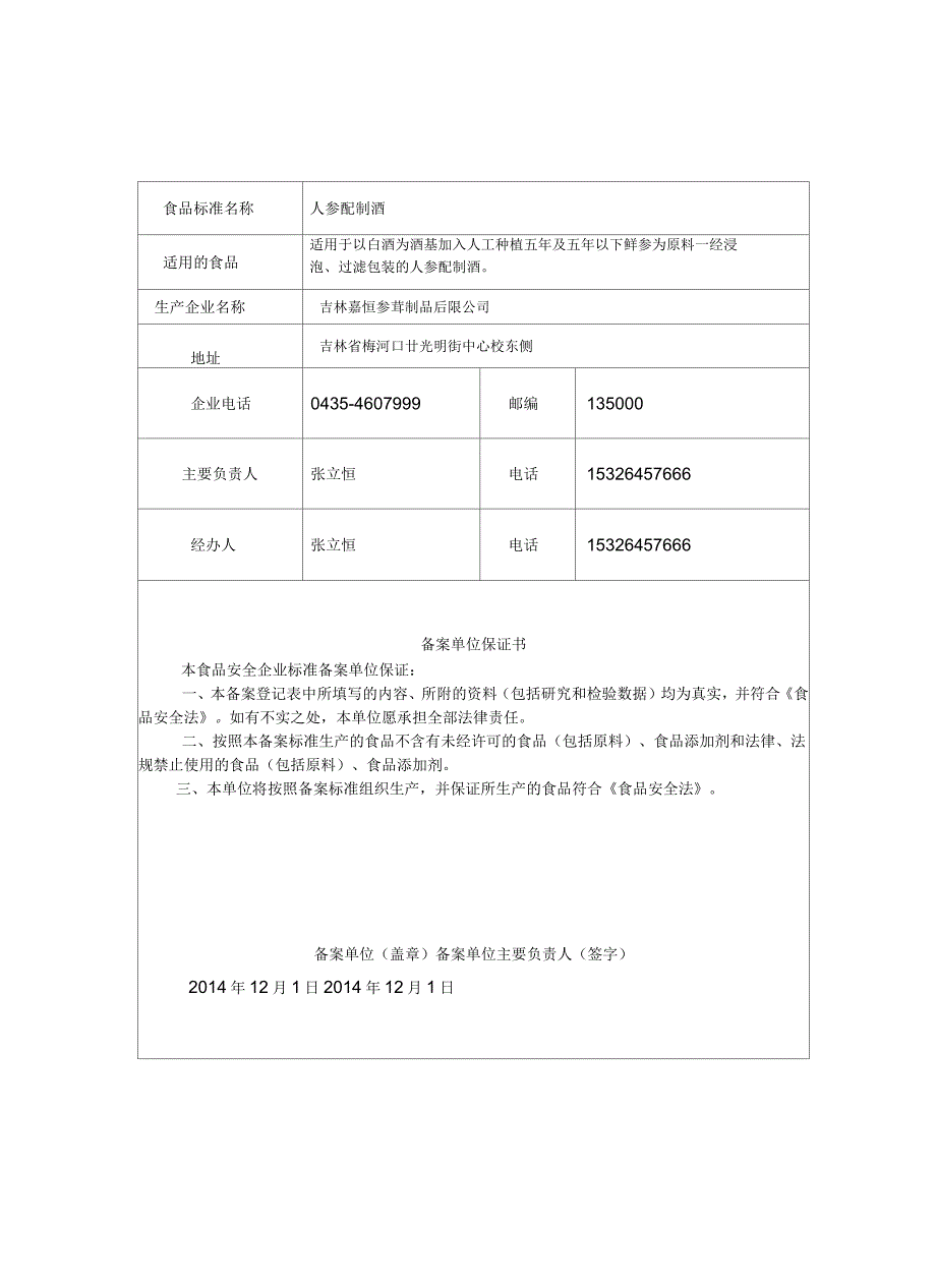 嘉恒人参配制酒备案登记表_第4页