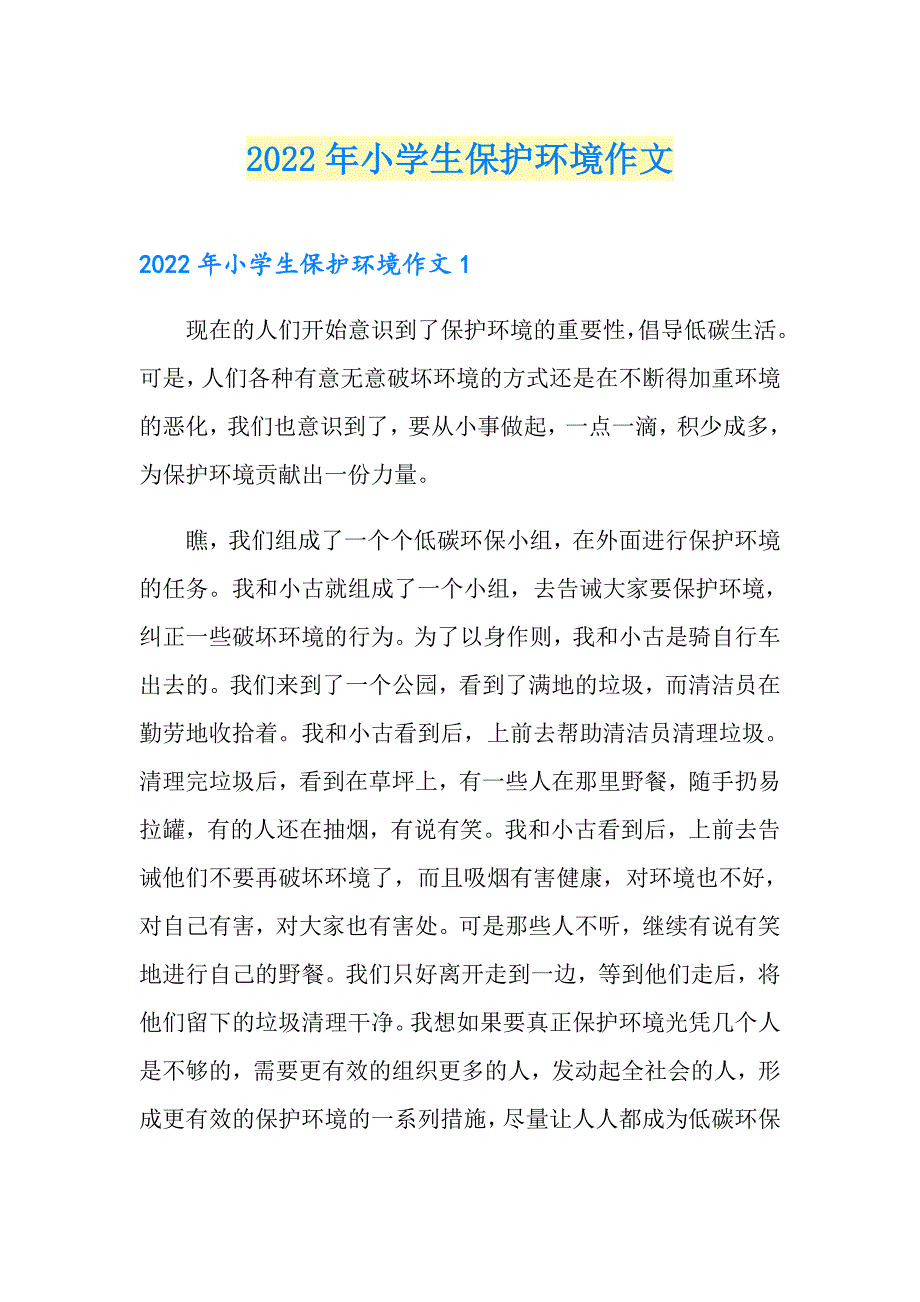 2022年小学生保护环境作文_第1页