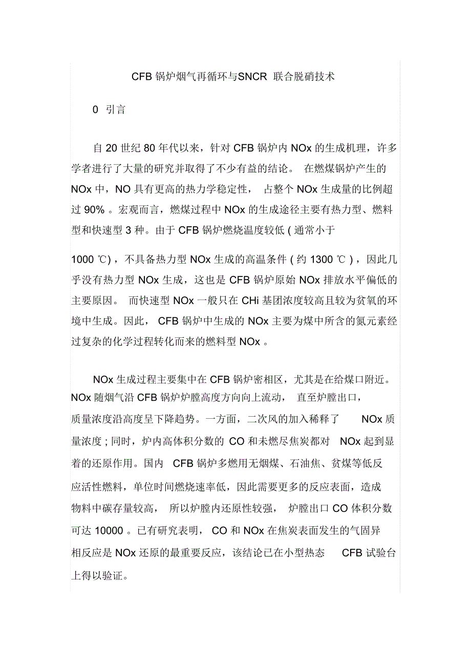 CFB锅炉烟气再循环与SNCR联合脱硝技术_第1页