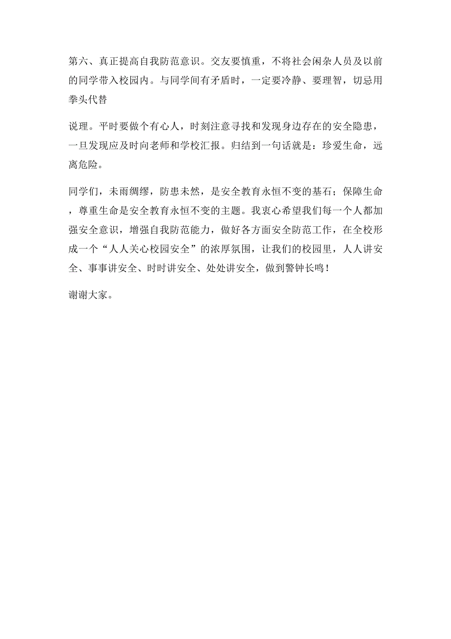 安全教育日国旗下讲话_第2页