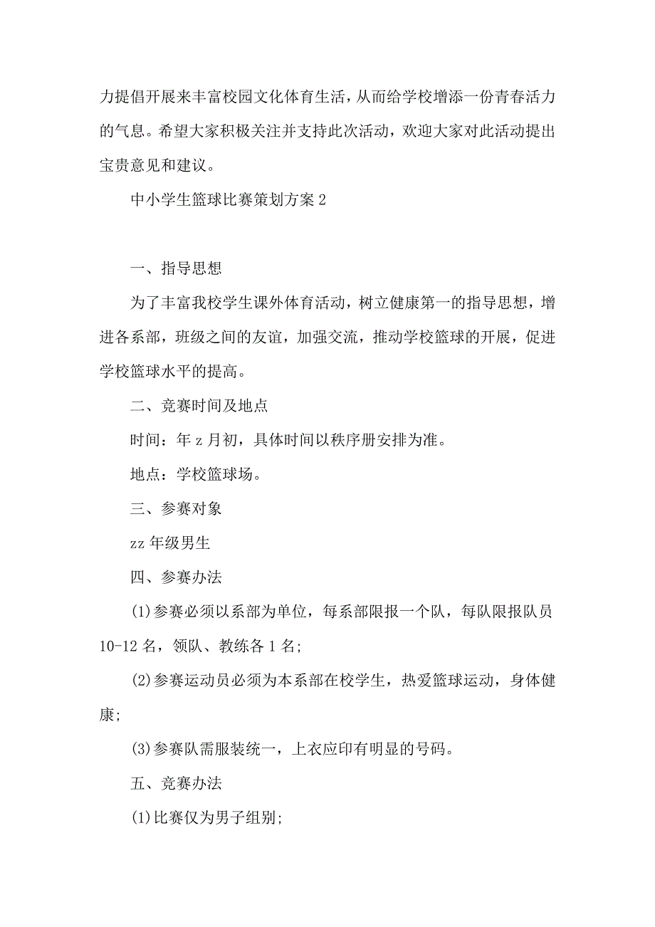 中小学生篮球比赛策划方案_第3页