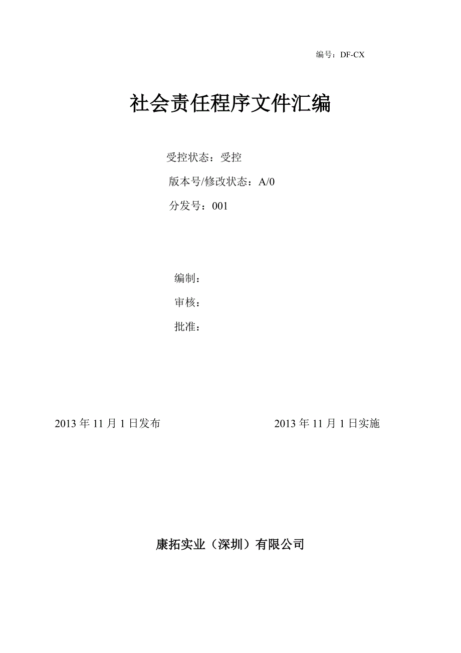 社会责任程序文件.doc_第1页