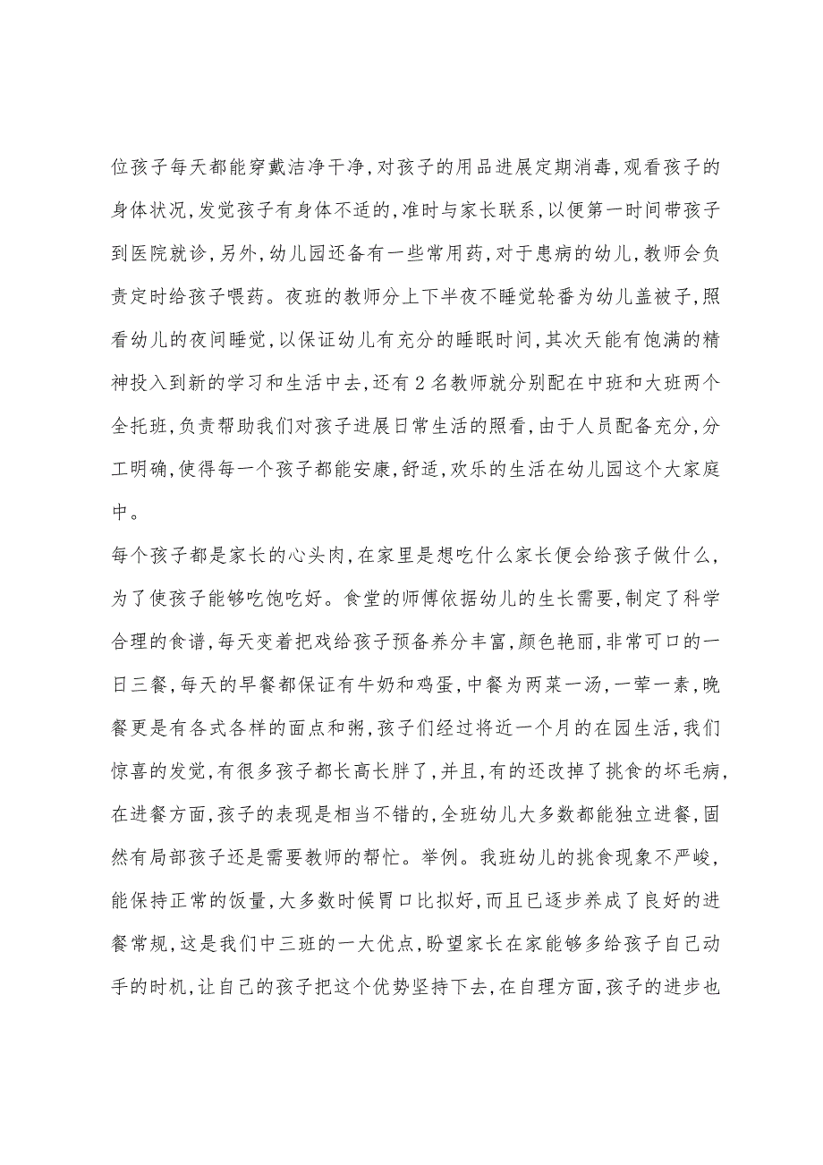 中班家长会教师发言稿500字.docx_第2页