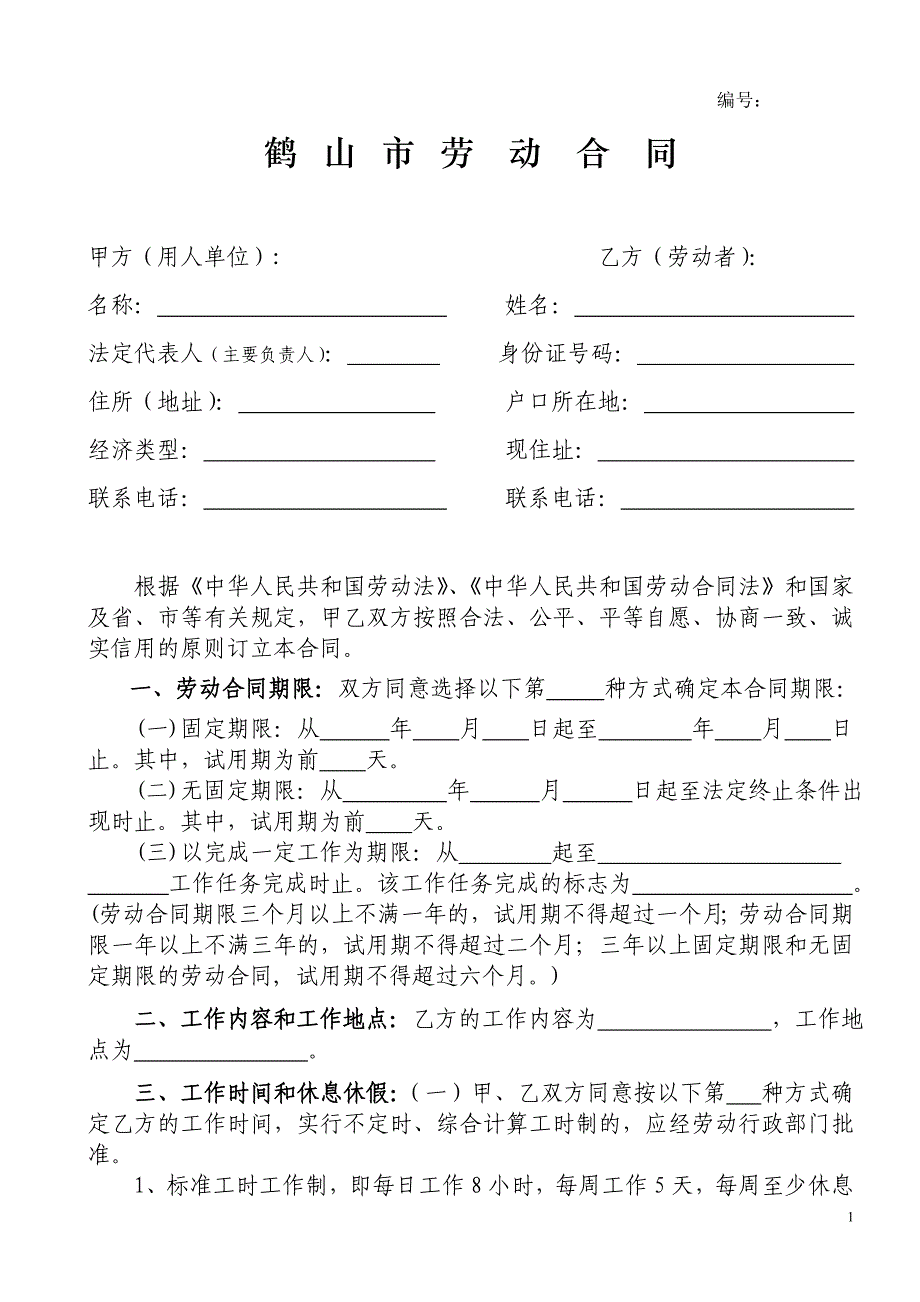 鹤山市劳动合同书.doc_第1页