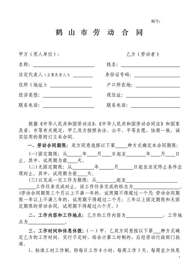 鹤山市劳动合同书.doc