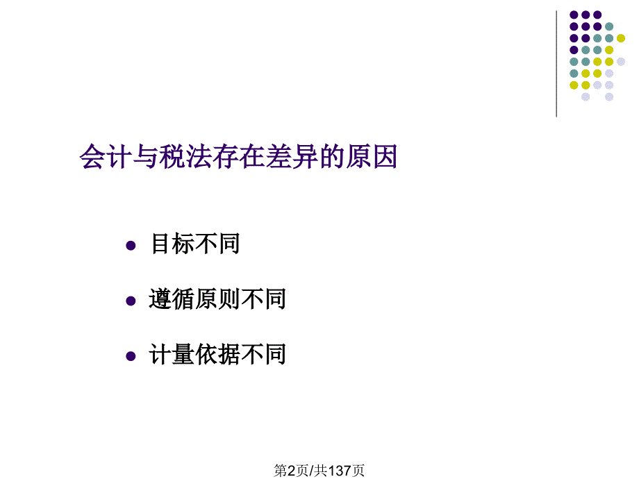 会计与税法差异课件_第2页