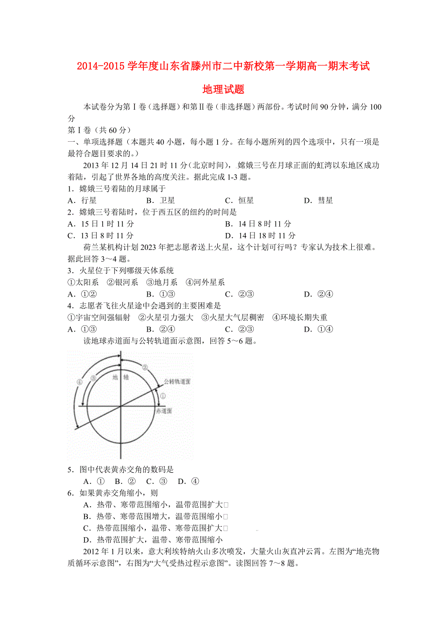 2014-2015学年度山东省滕州市二中新校第一学期高一地理期末考试试题_第1页