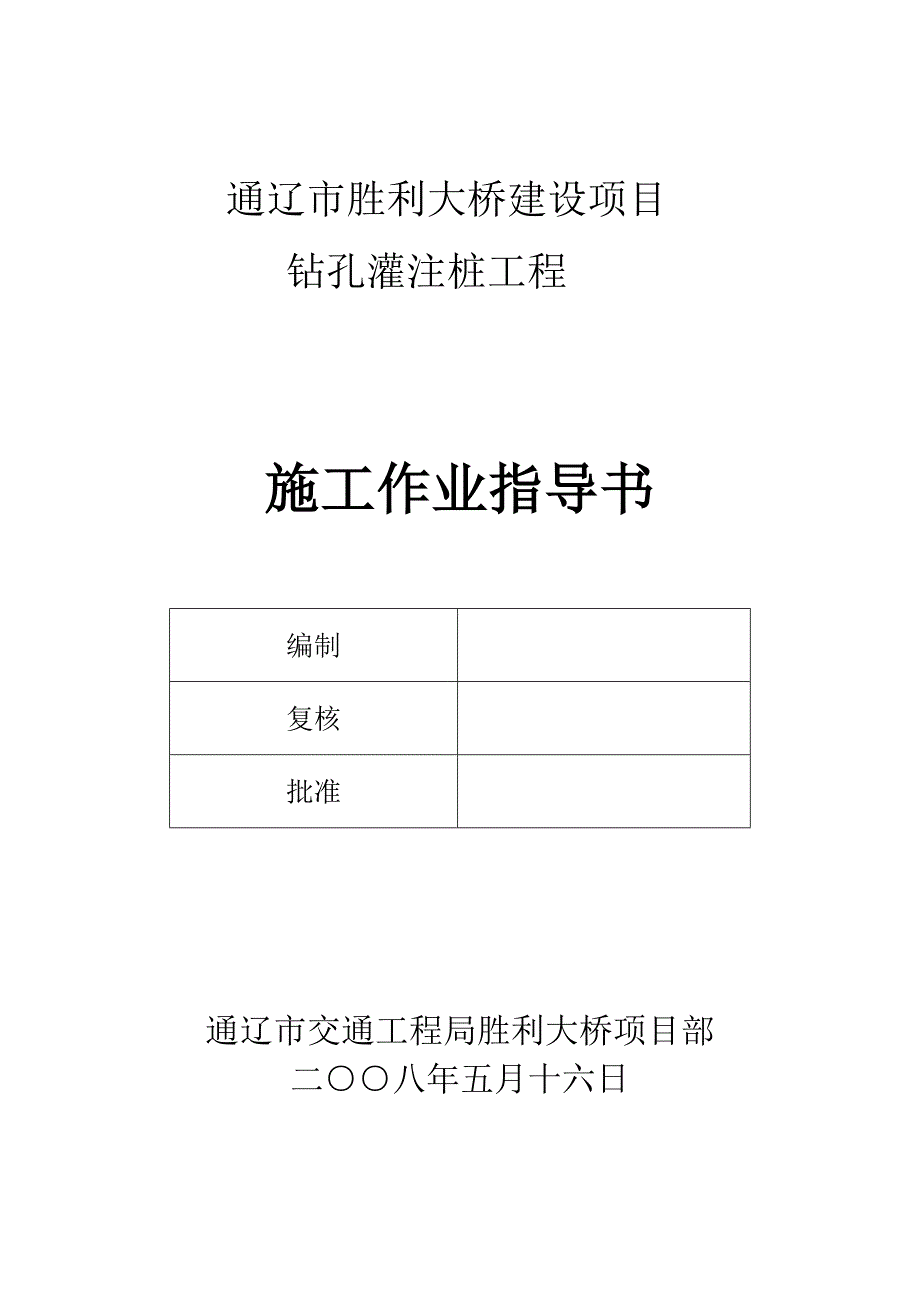 灌孔桩施工技术方案_第1页