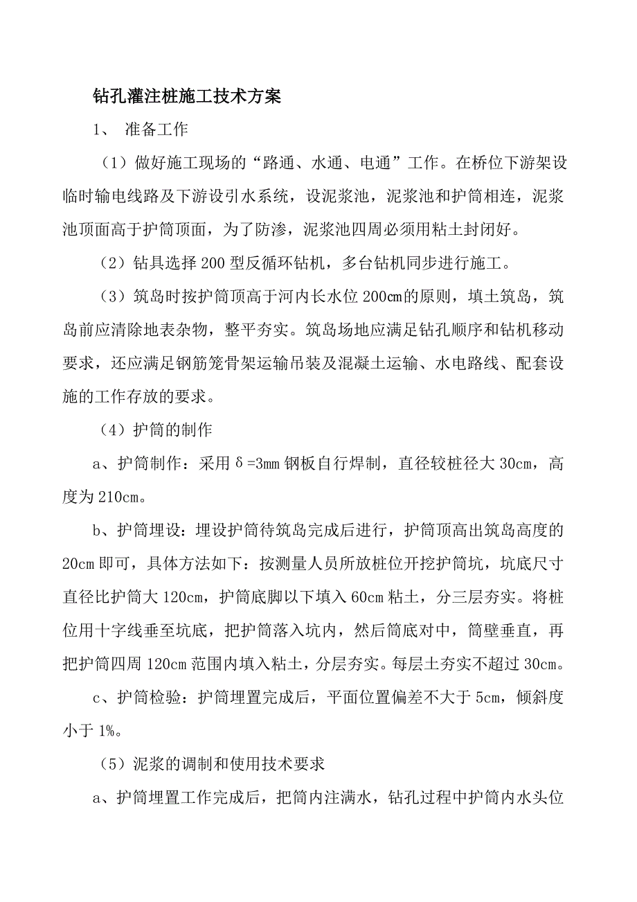 灌孔桩施工技术方案_第2页