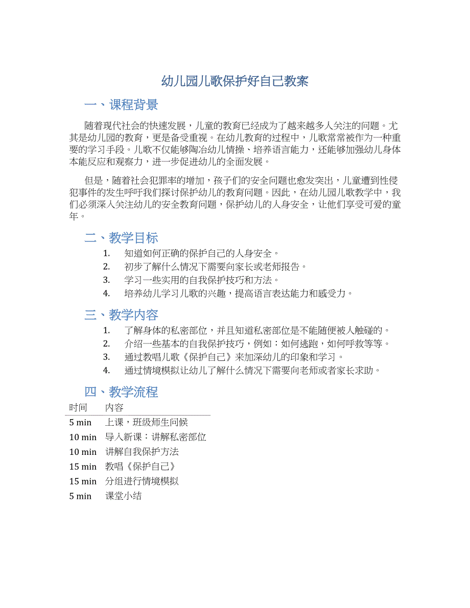 幼儿园儿歌保护好自己教案_第1页