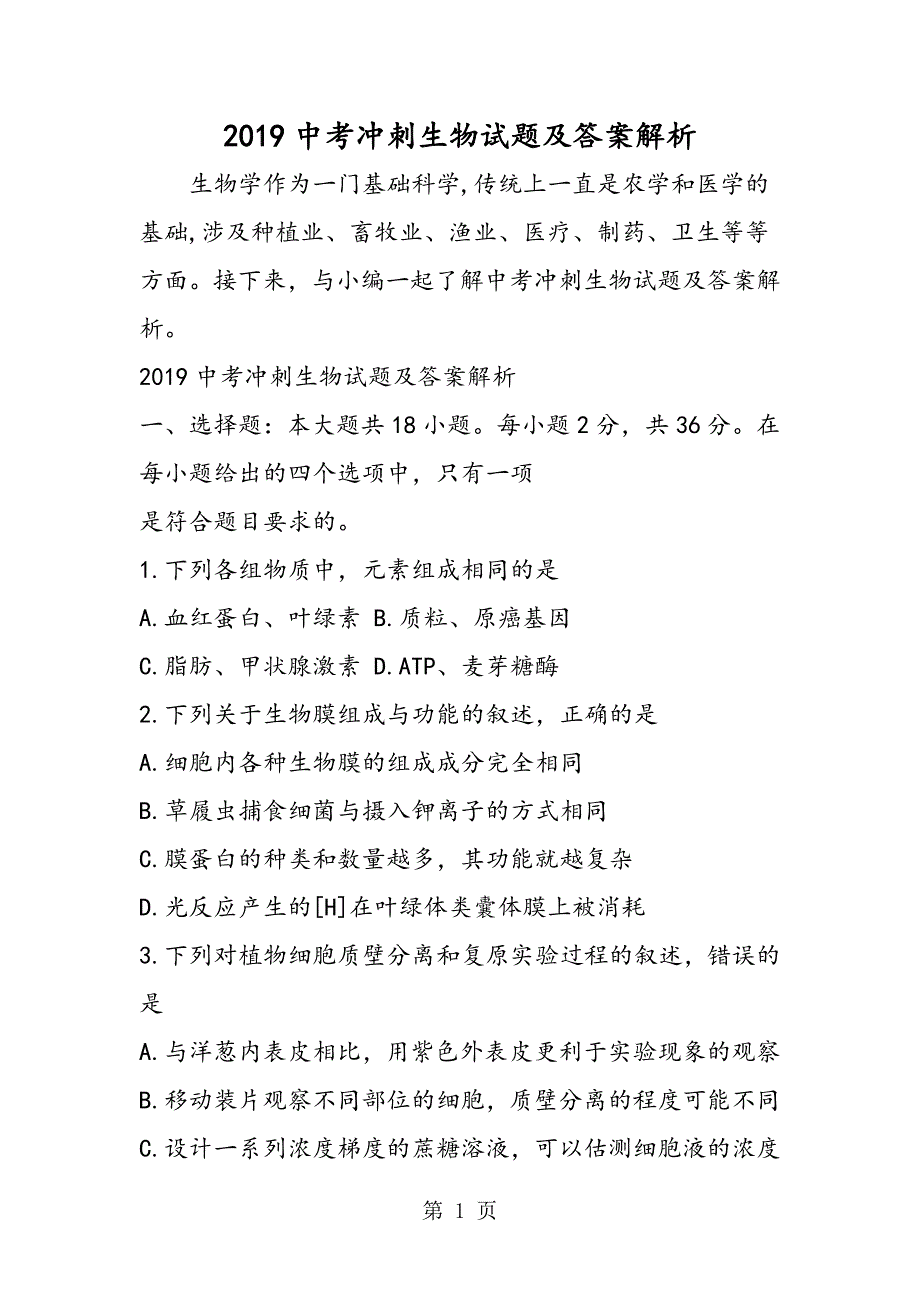 2023年中考冲刺生物试题及答案解析.doc_第1页