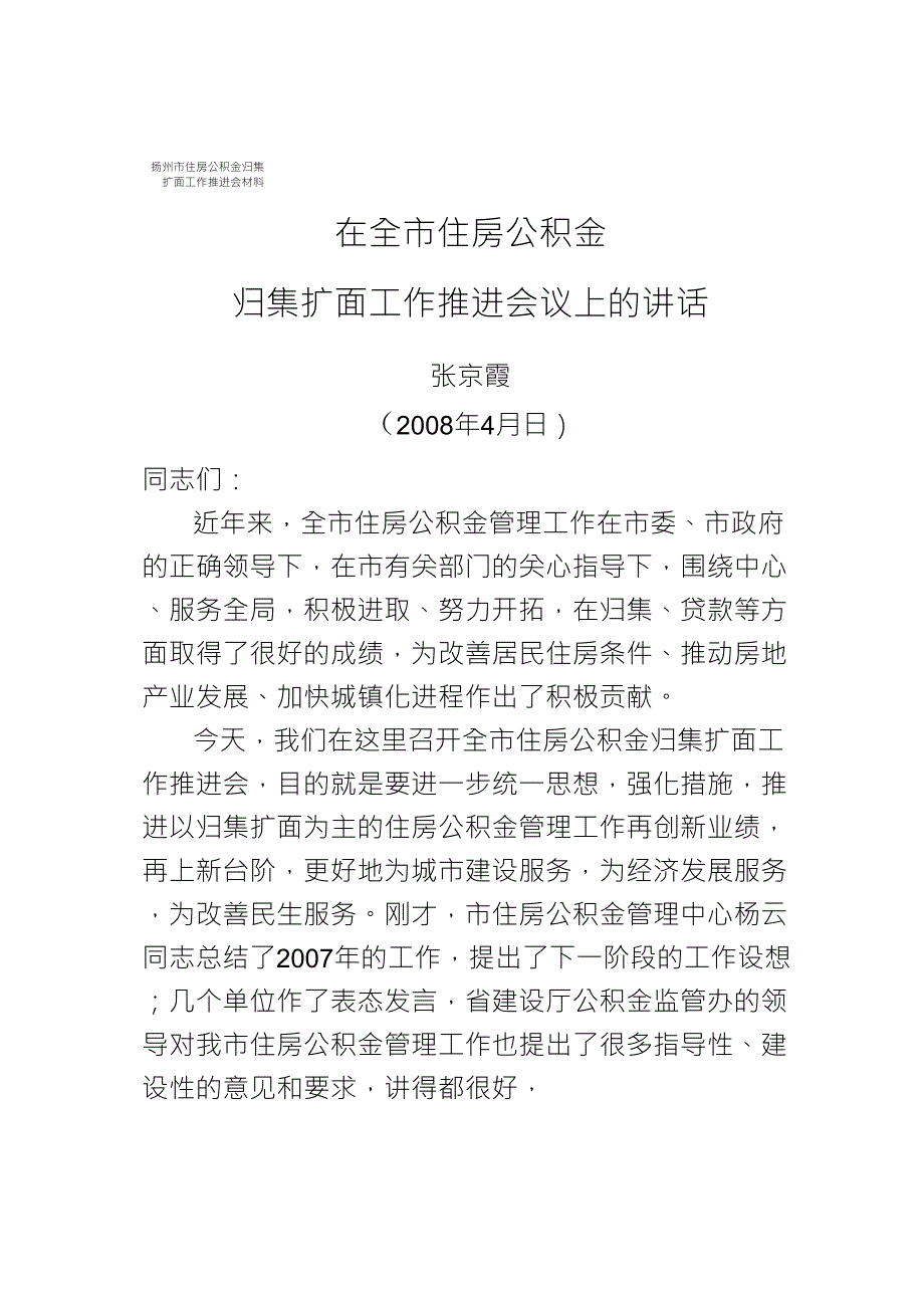 分管市长在住房公积金制度扩面推进会上的讲话_第1页